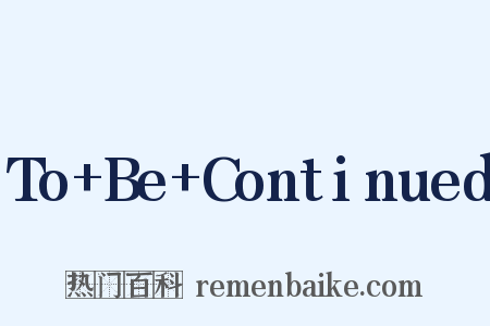 To Be Continued是什么意思的图片